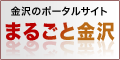 まるごと金沢