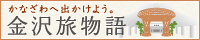 金沢旅物語