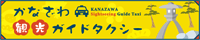 かなざわガイドタクシー